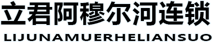 佳木斯市立君阿穆爾河進口食品有限公司